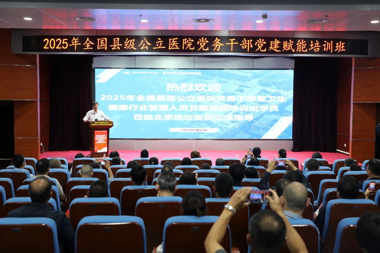 2025年全国县级公立医院党务干部暨卫生健康行业管理人员党建赋能培训班在地坛医院开讲