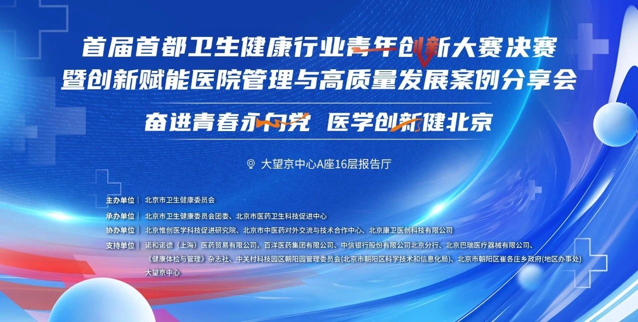 北京地坛医院青年创新项目在首届首都卫生健康行业青年创新大赛中斩获佳绩