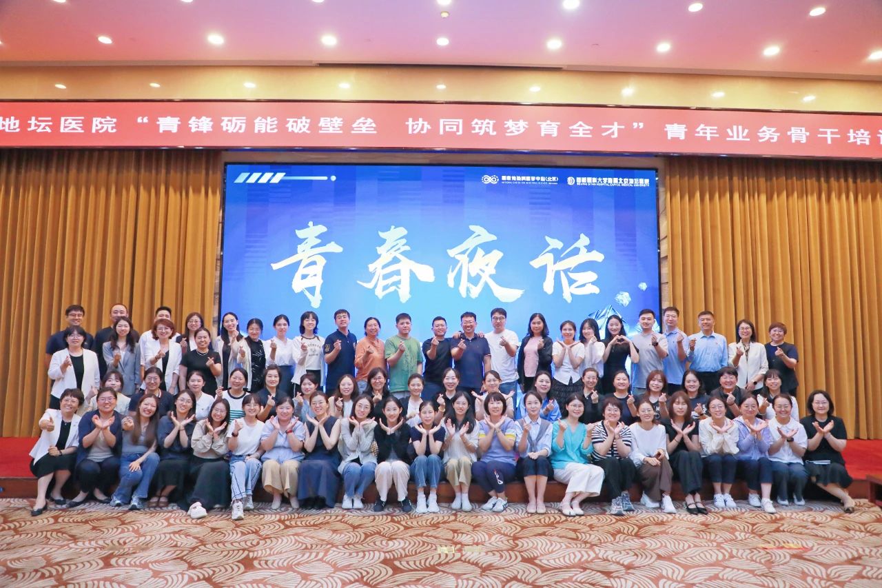 赋能强本领 同心聚共识！北京地坛医院组织中层干部及青年业务骨干培训班