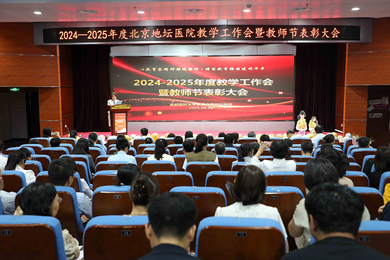 礼敬师者育英才！北京地坛医院举行2025年度教学工作总结暨教师节表彰大会