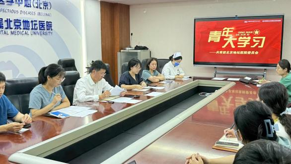 青年齐聚凝共识，共话成长聚合力！北京地坛医院召开2025年度团干部交流座谈会