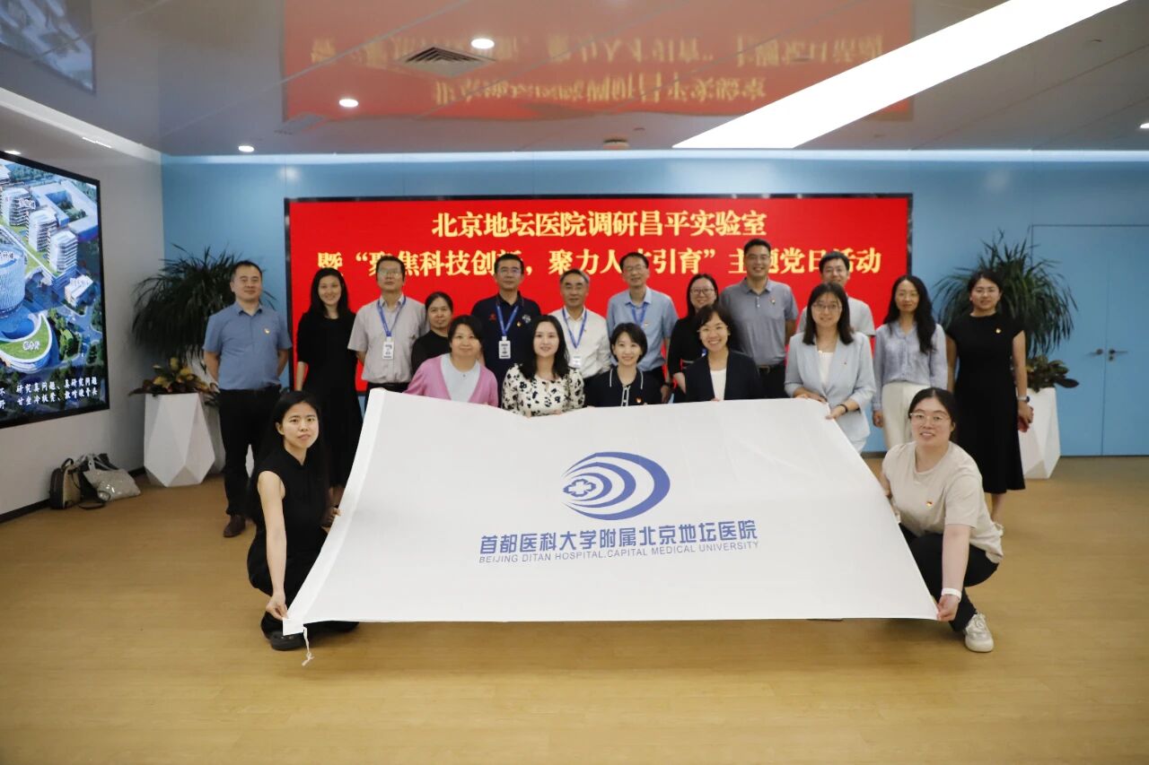 共绘新蓝图！北京地坛医院与昌平实验室举办联合主题党日活动