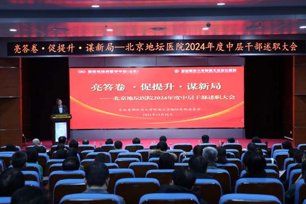 北京地坛医院党委组织召开2024年度中层干部述职大会
