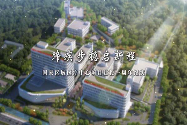 蹄疾步稳启新程——国家区域医疗中心项目建设一周年纪实