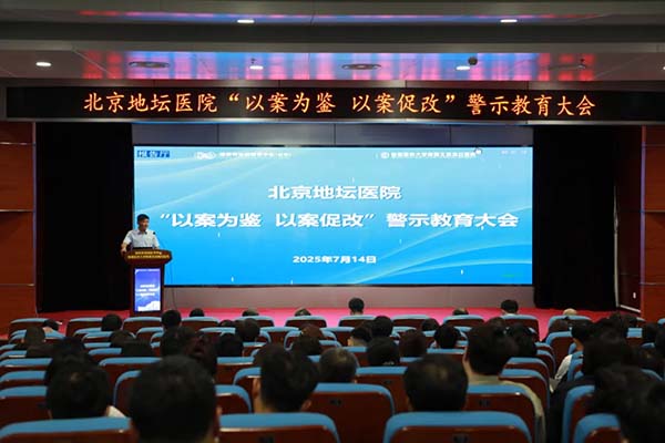 北京地坛医院召开“以案为鉴、以案促改”警示教育大会