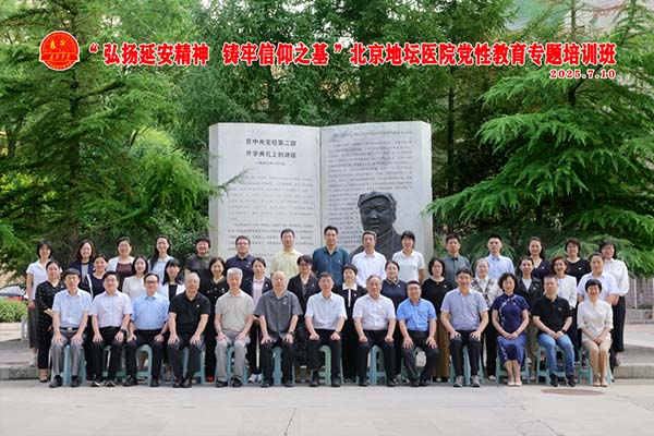 北京地坛医院开展“弘扬延安精神 铸牢信仰之基”主题党性教育培训班