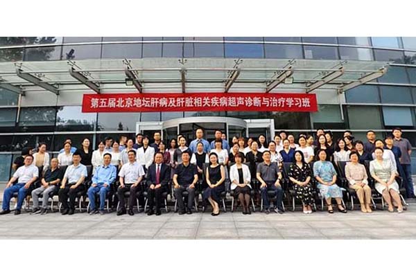 第五届北京地坛肝病及肝脏相关疾病超声诊断与治疗学习班召开