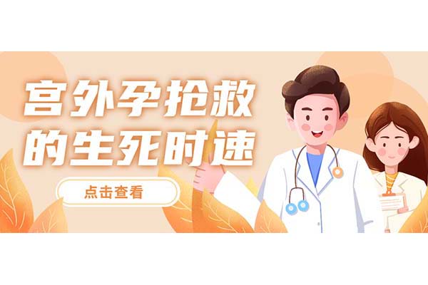 宫外孕抢救生死时速！28岁孕妇深夜就诊 绿色通道抢回3500毫升“生命血”