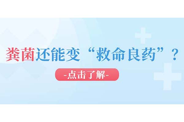 粪菌成 “良药”？北京地坛医院用粪菌移植解锁健康新密码