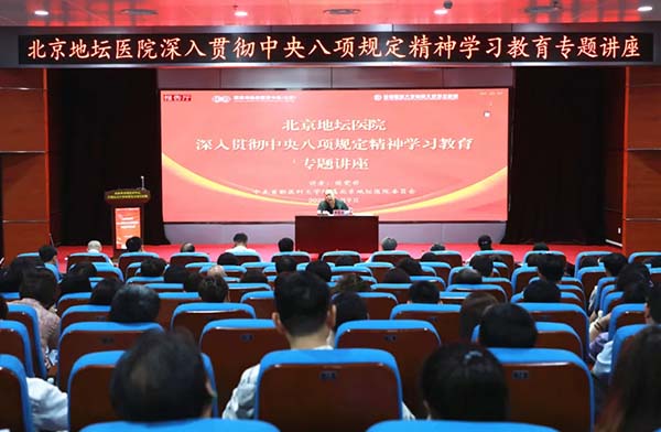 北京地坛医院开展深入贯彻中央八项规定精神学习教育专题讲座