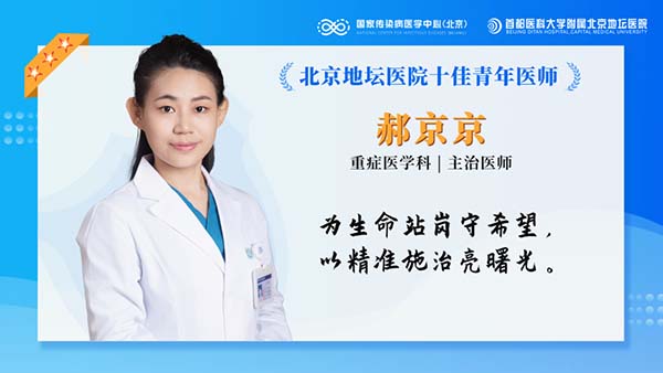 十佳青年医师｜郝京京：守护生命的微光