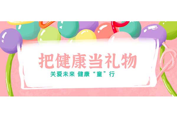 把健康当礼物！北京地坛医院开展儿童节义诊活动