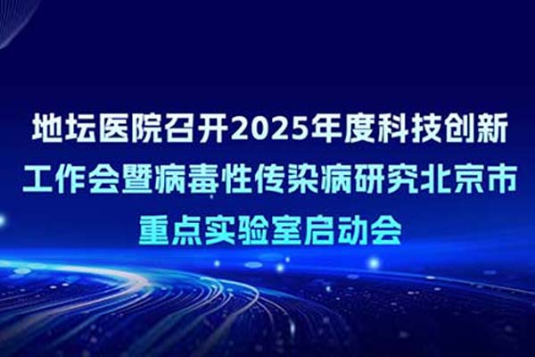 北京地坛医院召开科技创新工作会暨病毒性传染病研究北京市重点实验室启动会
