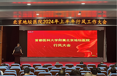 北京地坛医院召开行风大会
