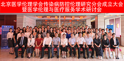 北京地坛医院召开北京医学伦理学会传染病防控伦理研究分会成立大会暨医学伦理与医疗服务学术研讨会