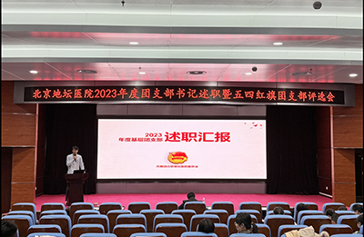 北京地坛医院团委召开2023年度基层团支部述职评议会