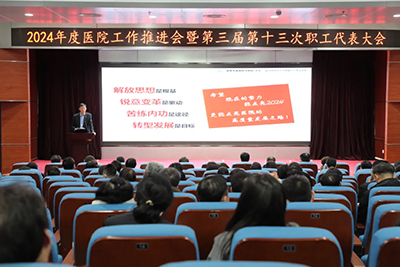 北京地坛医院召开领导班子和领导干部2023年度考核和干部选拔任用工作“一报告两评议”暨第三届第十三次职工代表大会