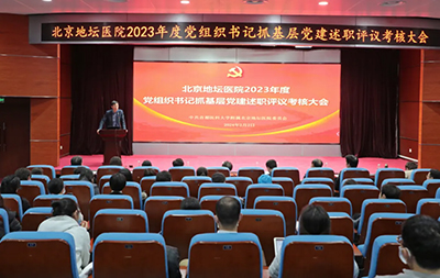 北京地坛医院党委组织召开2023年度党组织书记抓基层党建述职评议考核大会