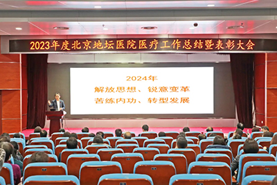 强基固本 提质增效 | 北京地坛医院召开2023年度医疗工作总结暨表彰大会