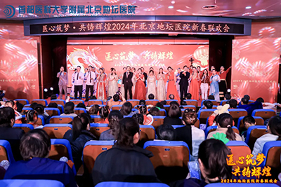 医心筑梦 共铸辉煌 北京地坛医院举办2024年新春联欢会