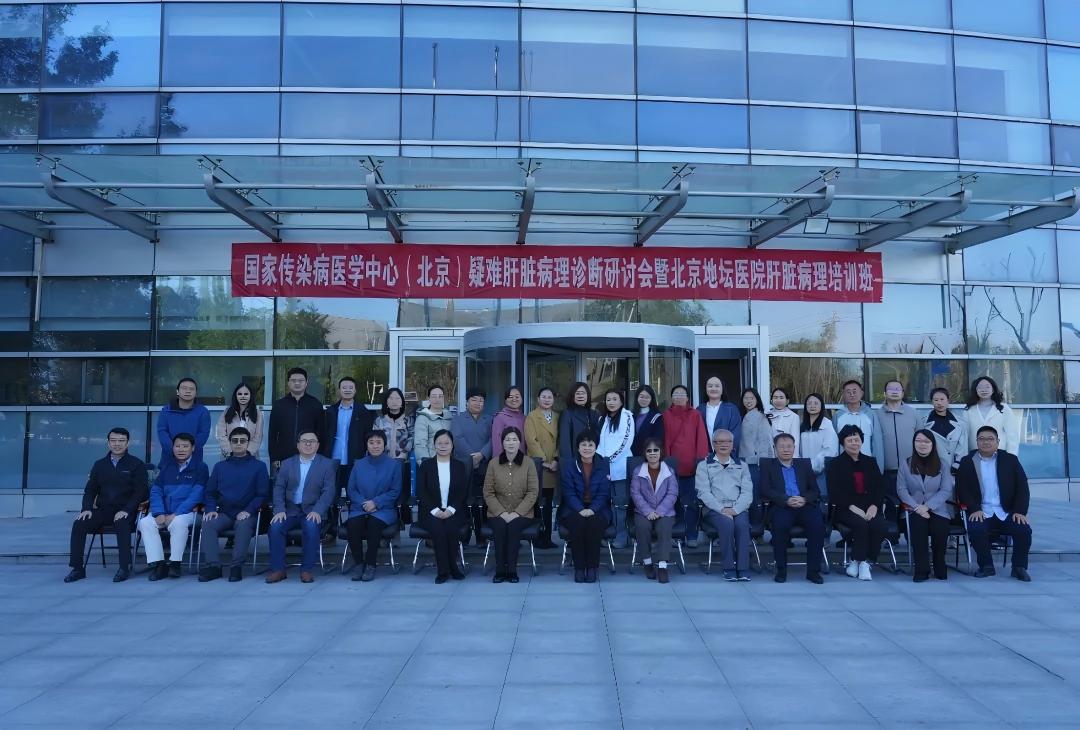 国家传染病医学中心（北京）疑难肝脏病理诊断研讨会暨北京地坛医院肝脏病理培训班召开