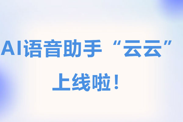 北京地坛医院AI语音助手“云云”上线：就医像聊天一样简单