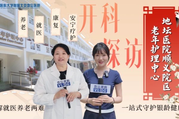 北京地坛医院顺义院区老年护理中心全揭秘！